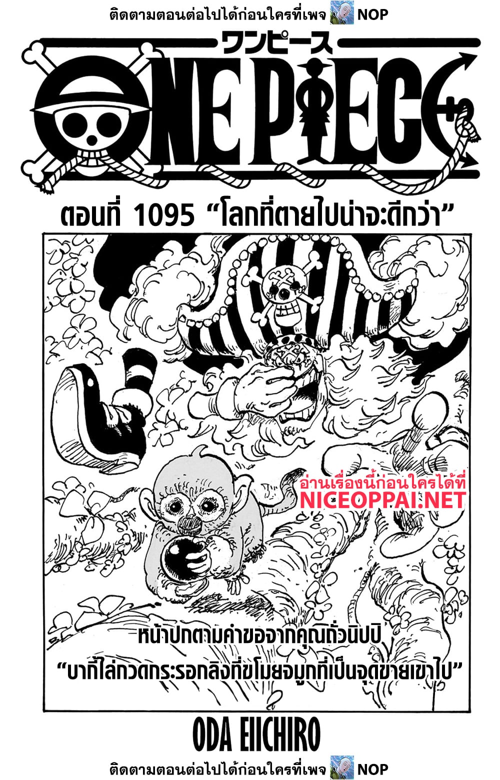 One Piece 1095-โลกที่ตายไปน่าจะดีกว่า