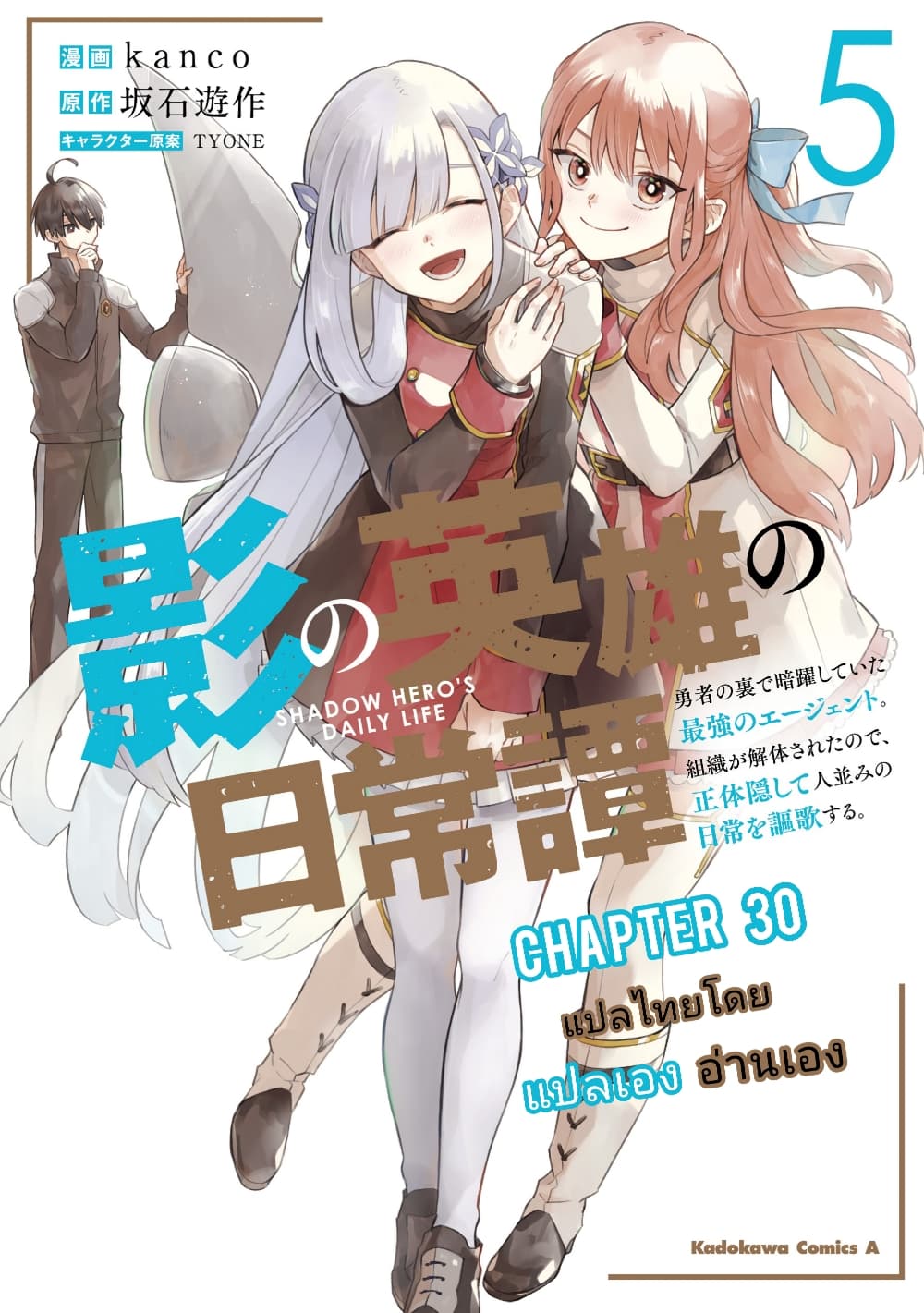 Kage no Eiyuu no Nichijou-tan ชีวิตประจำวันของผู้กล้าเงาสุดแกร่ง 30-30