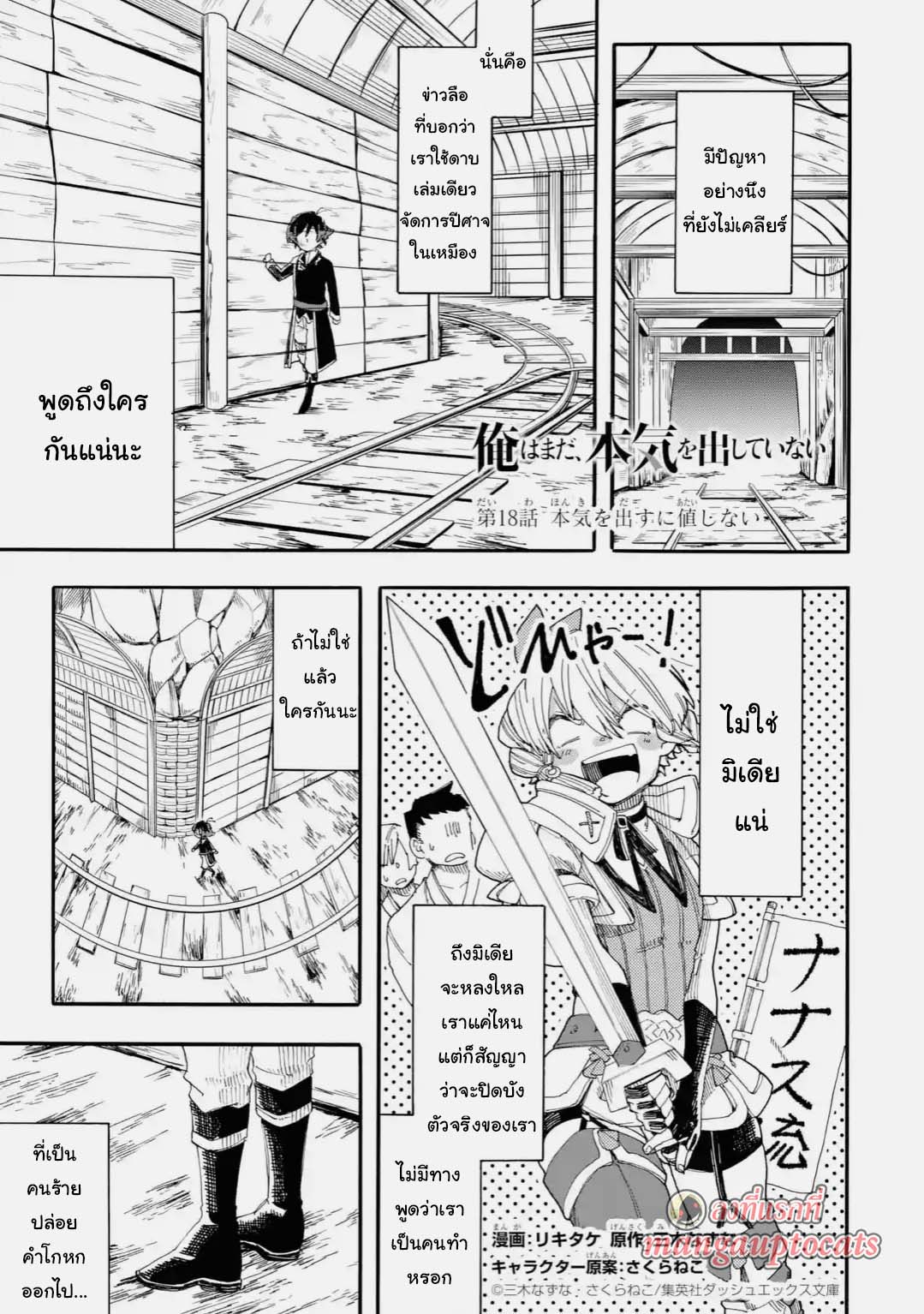 Ore wa Mada, Honki o Dashite Inai 18.1-18.1