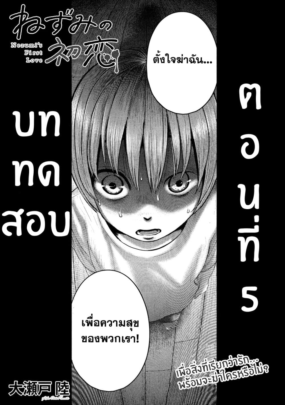 Nezumi no Hatsukoi 5-บททดสอบ