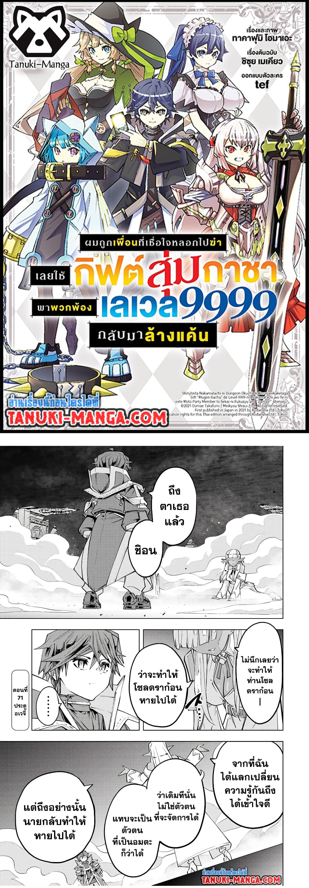 Shinjiteita Nakama Tachi Ni Dungeon Okuchi De Korosare Kaketa ga Gift 『Mugen Gacha』 De Level 9999 No Nakama Tachi Wo Te Ni Irete Moto Party Member To Sekai Ni Fukushu & 『Zama A!』 Shimasu!  กาชาเกลือมาหลายปี ขอไวฟุSURซักทีจะเป็นไรไป 71-71
