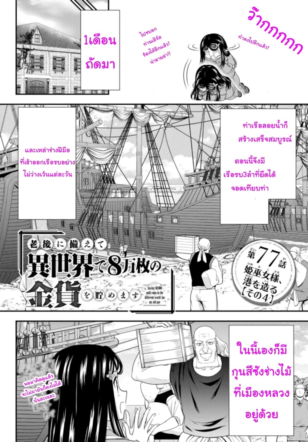 Saving 80,000 Gold Coins in the Different World for My Old Age ต้มตุ๋นต่างโลก 77-77