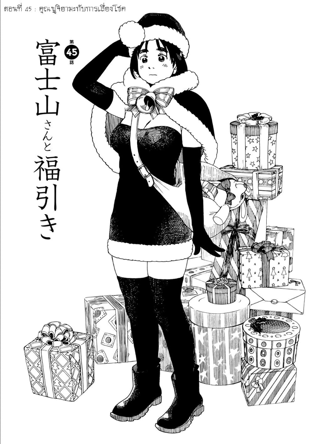 Fujiyama-san wa Shishunki 45-คุณฟูจิยามะกับการเสี่ยงโชค