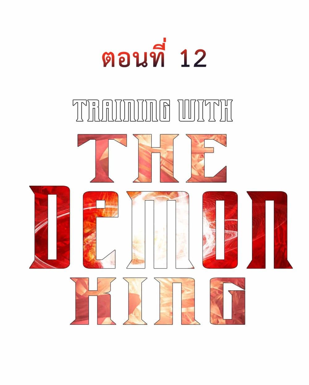 Training With The Demon King เหล่าผู้กล้าอยากฝึกฝนกับราชาปีศาจ 12-12