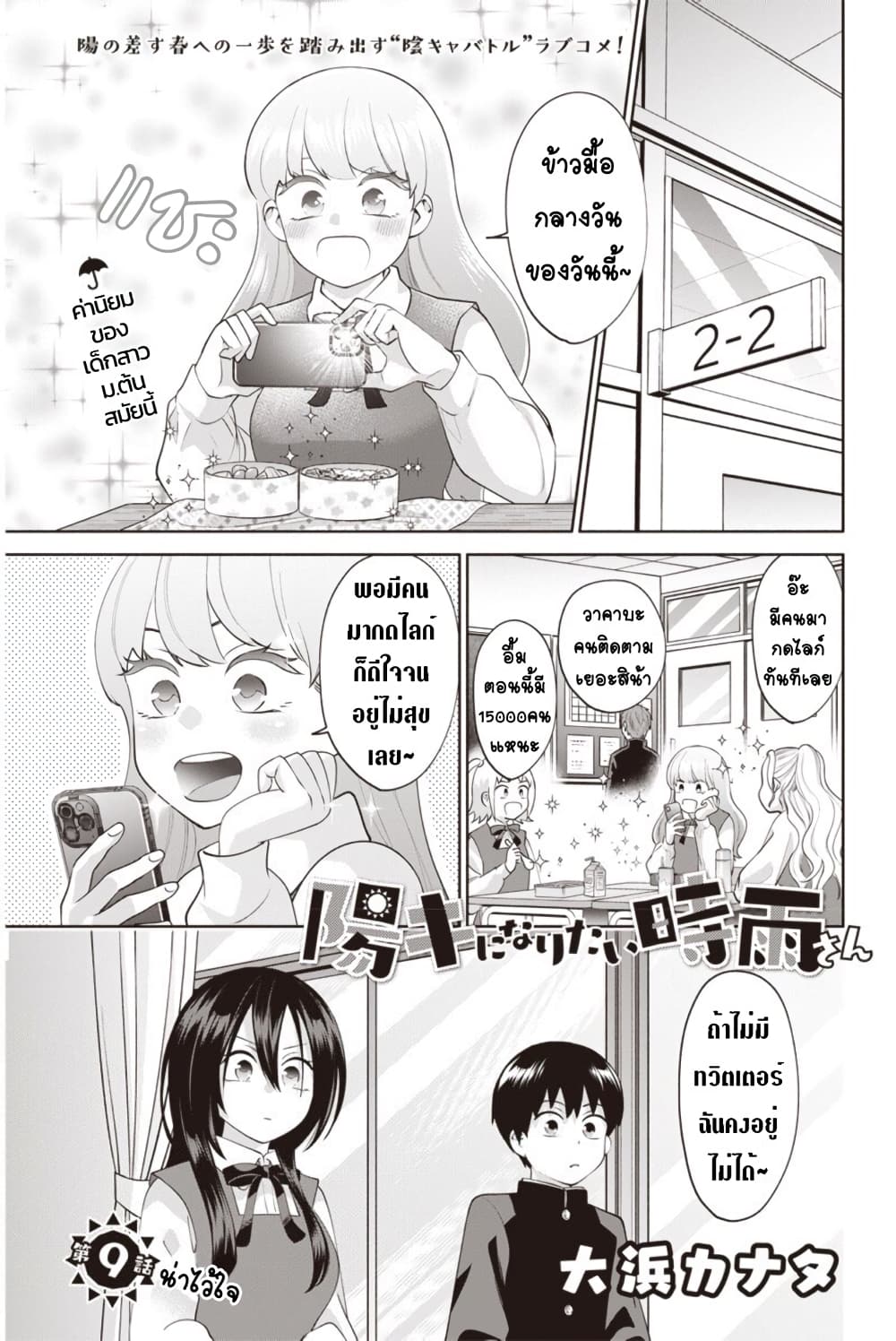 Youki ni Naritai Shigure-san คู่หูมืดมนอยากเป็นคนร่าเริง 9-น่าไว้ใจ