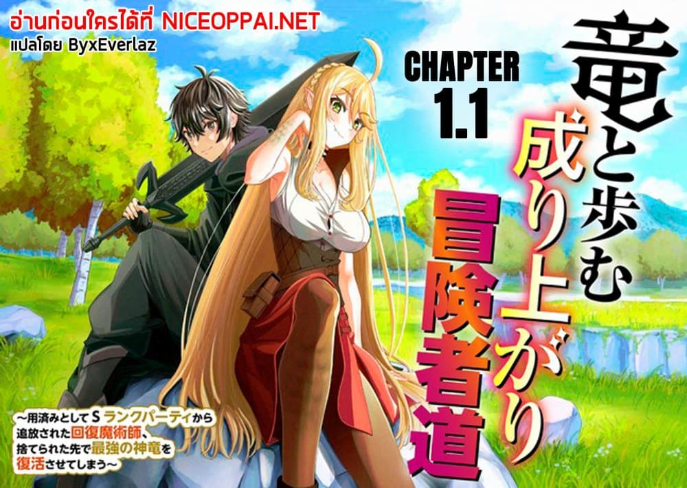 A Story About a Dragon and the Rising of an Adventurer ~ A Healer Who Was Seen as Useless and Was Kicked Out From an S Rank Party, Goes off to Revive the Strongest Dragon in an Abandoned Area 1.1-1.1
