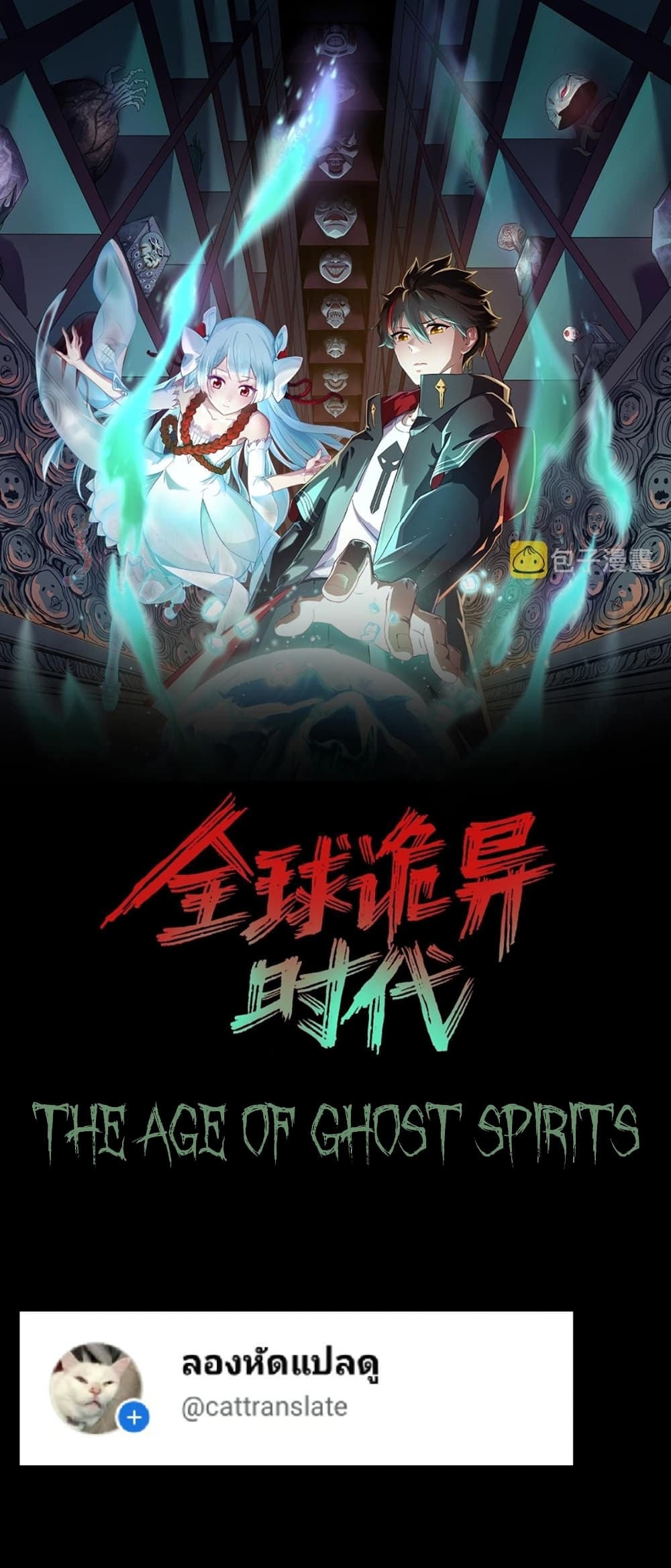 The Age of Ghost Spirits 8-8