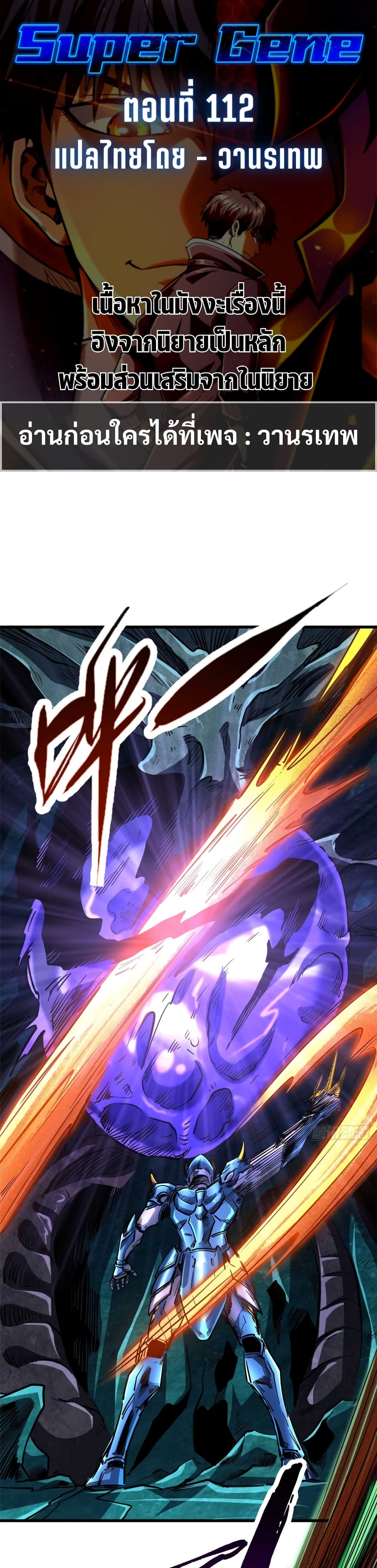 Super God Gene 112-112