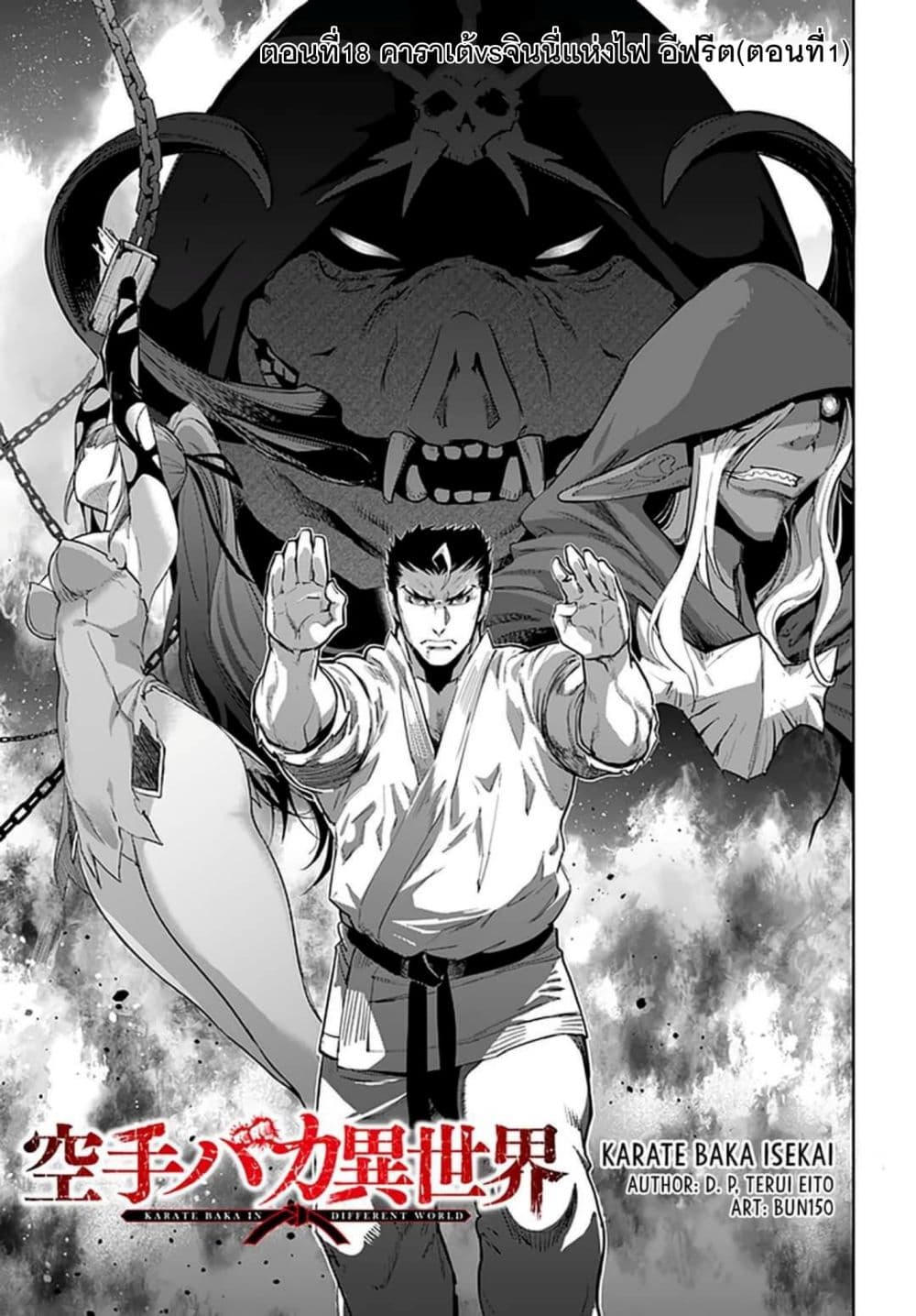 Karate Baka Isekai 18.1-คาราเต้ vs จินนี่แห่งไฟ อีฟรีต 1(ครึ่งแรก)