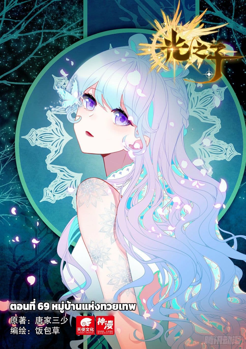 The Child of Light บุตรแห่งแสง 69-69