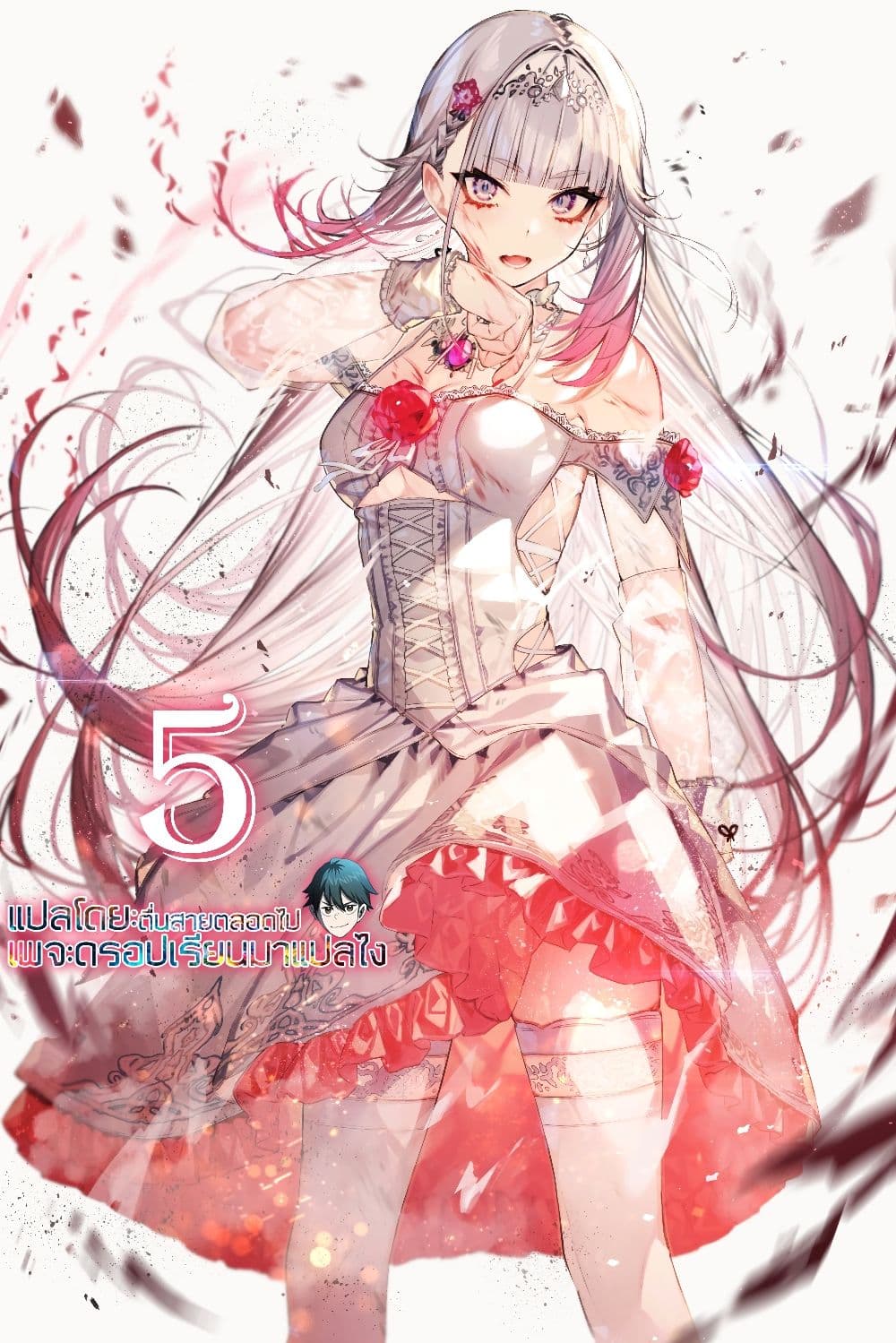 Savage Fang Ojou-sama Shijou Saikyou no Youhei wa Shijou Saikyou no Bougyaku Reijou to Natte Nidome no Sekai wo Musou Suru 5-5
