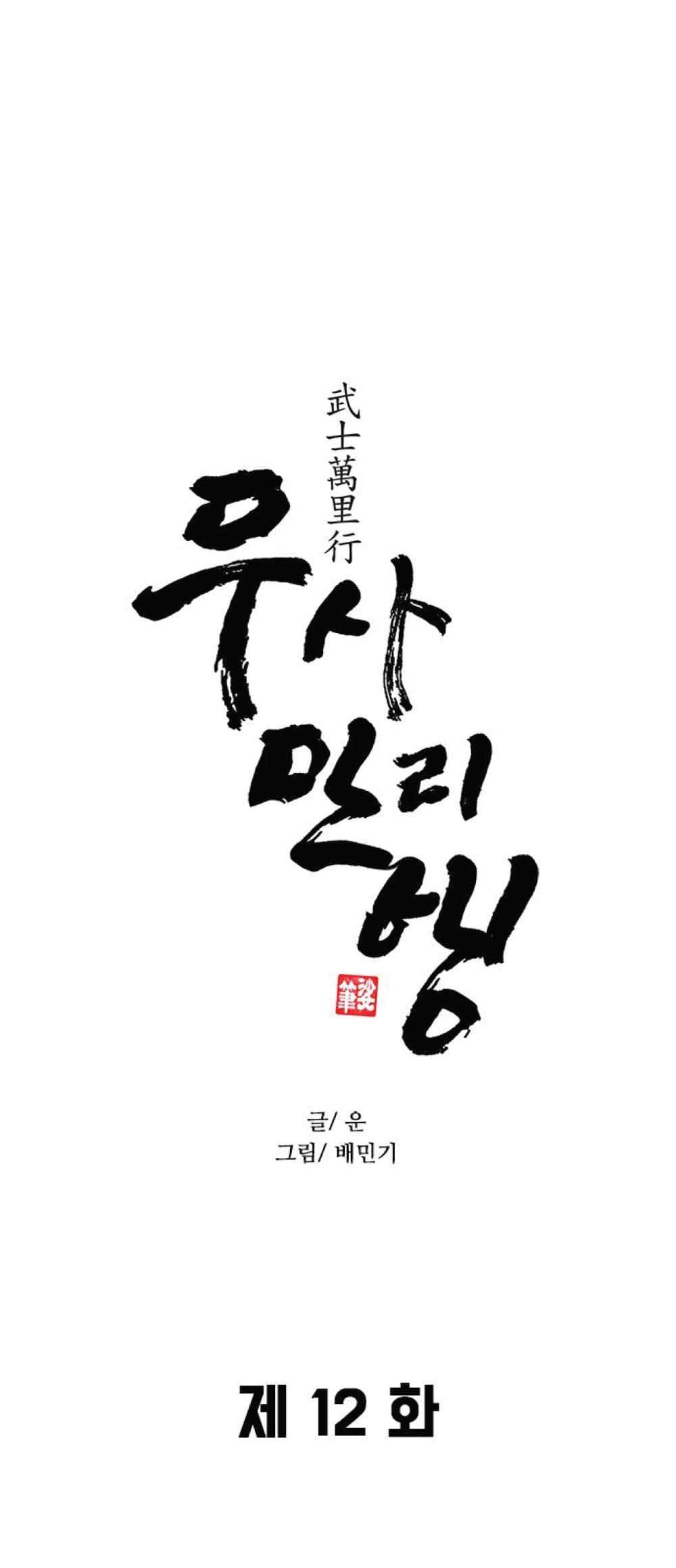 The Long Way of the Warrior 12-12