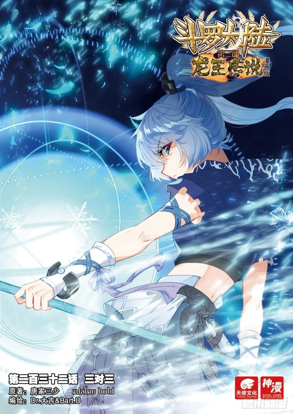 Douluo Dalu 3: The Legend of the Dragon King 232-สามต่อสาม