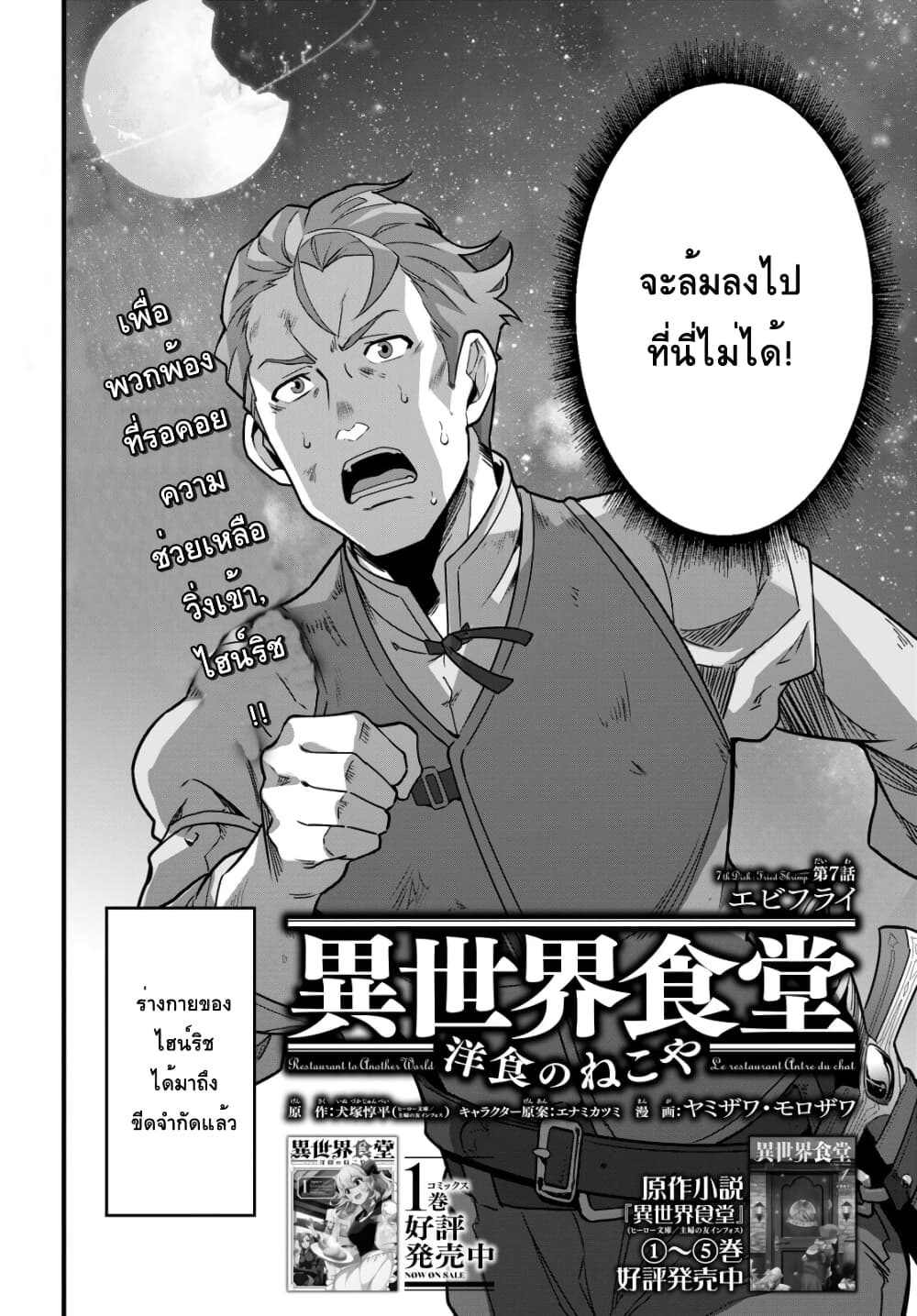 Isekai Shokudou ~Youshoku no Nekoya~ 7-กุ้งทอด