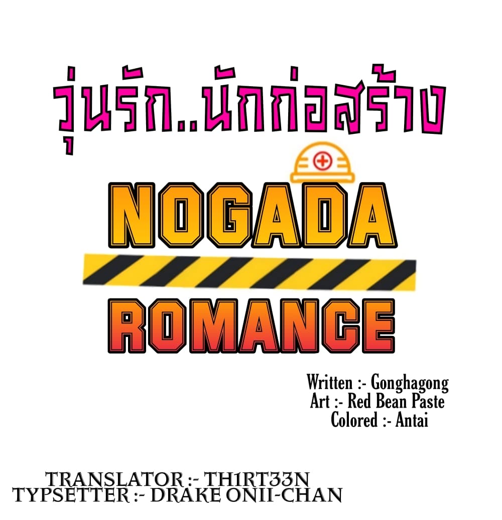 Nogada Romance วุ่นรัก นักก่อสร้าง 1-1