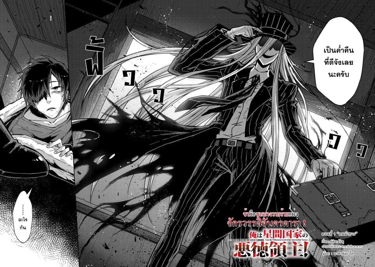 I'm the Evil Lord of an Intergalactic Empire! ข้าคือขุนนางวายร้ายแห่งอาณาจักรอันตรดารา! 1-คนนำทาง