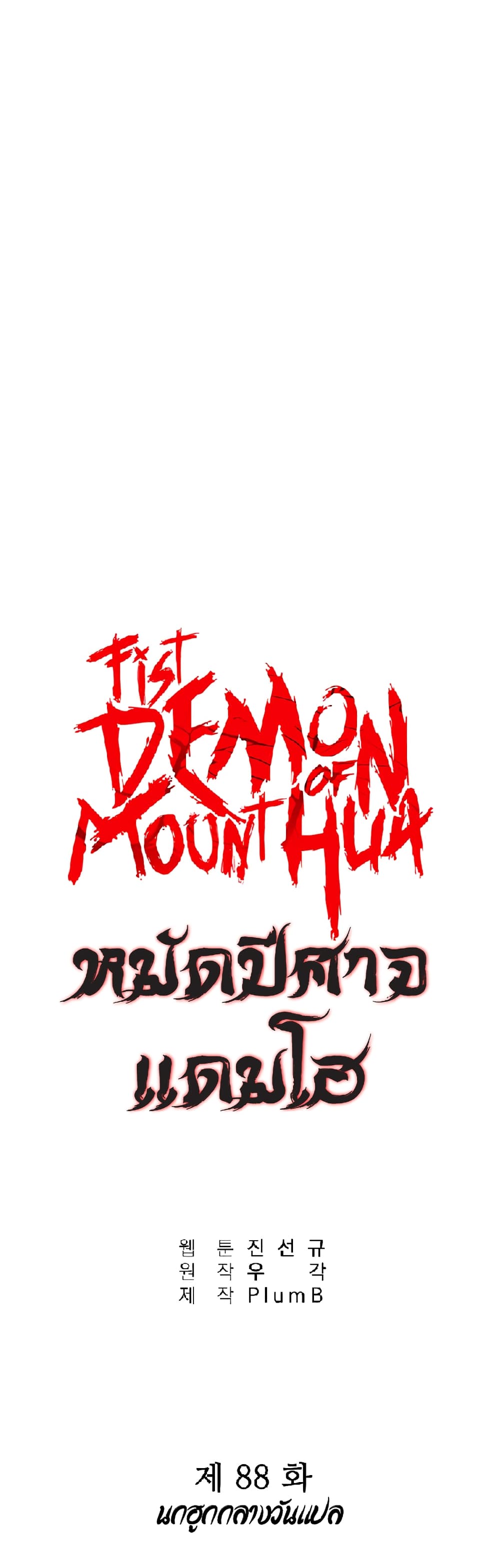 Fist Demon Of Mount Hua 88-88