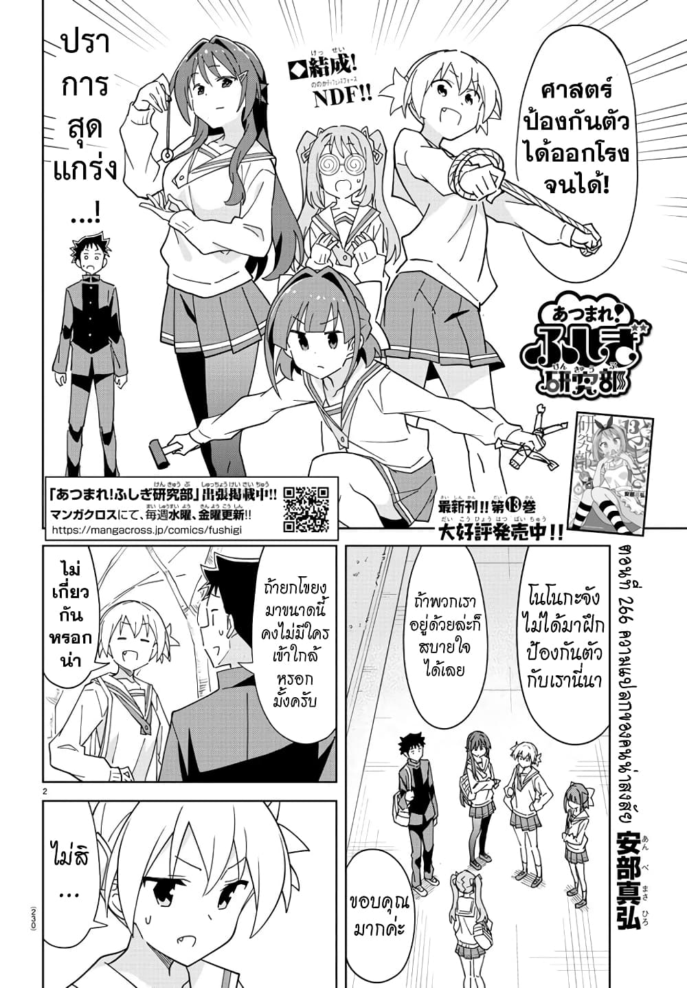 Atsumare! Fushigi Kenkyubu 266-ความแปลกของคนน่าสงสัย