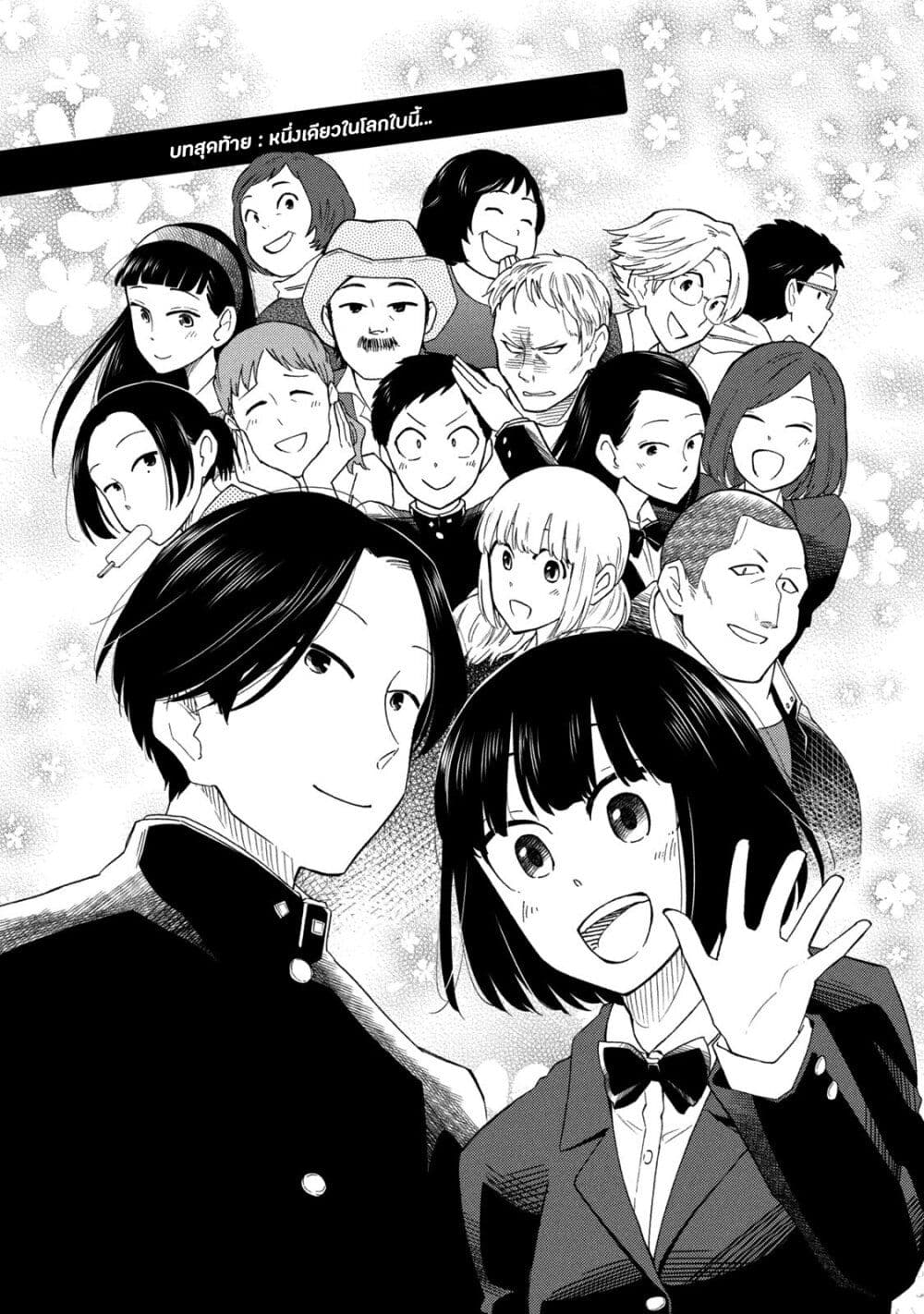Oogami-san, Dadamore desu 38-บทสุดท้าย : หนึ่งเดียวในโลกใบนี้...