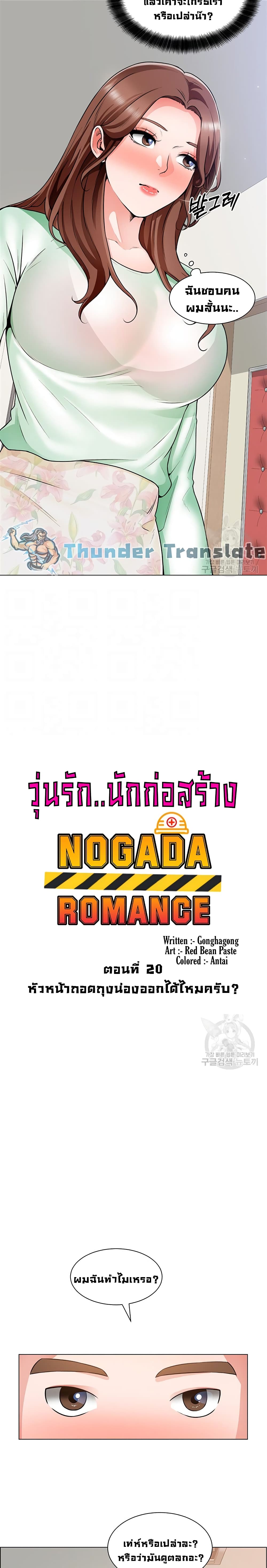 Nogada Romance วุ่นรัก นักก่อสร้าง 20-20