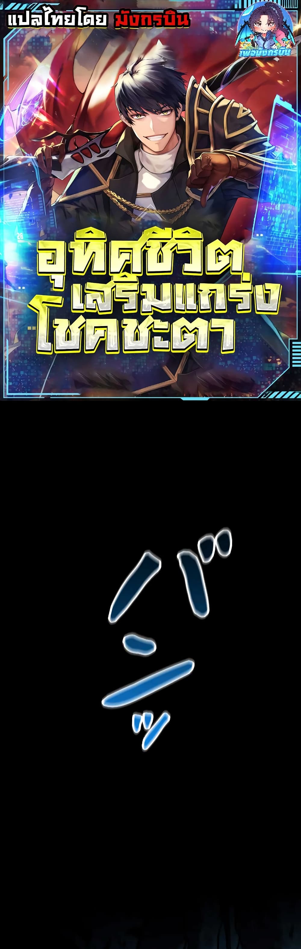 Putting My Life on the Line, I Go All-in on Luck Enhancement 1-1