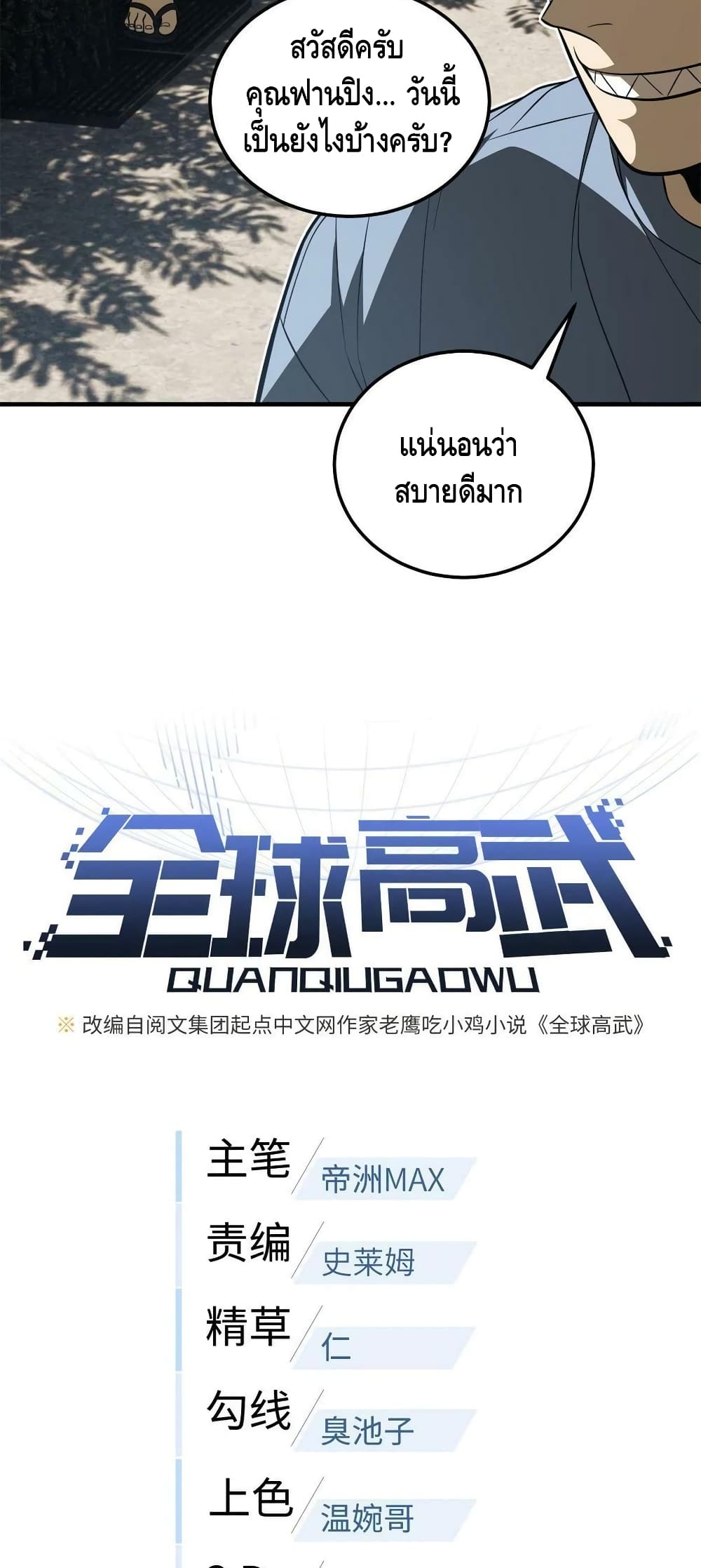 Global Martial Arts ระบบจอมยุทธสุดโกงแห่งโลกคู่ขนาน 161-161