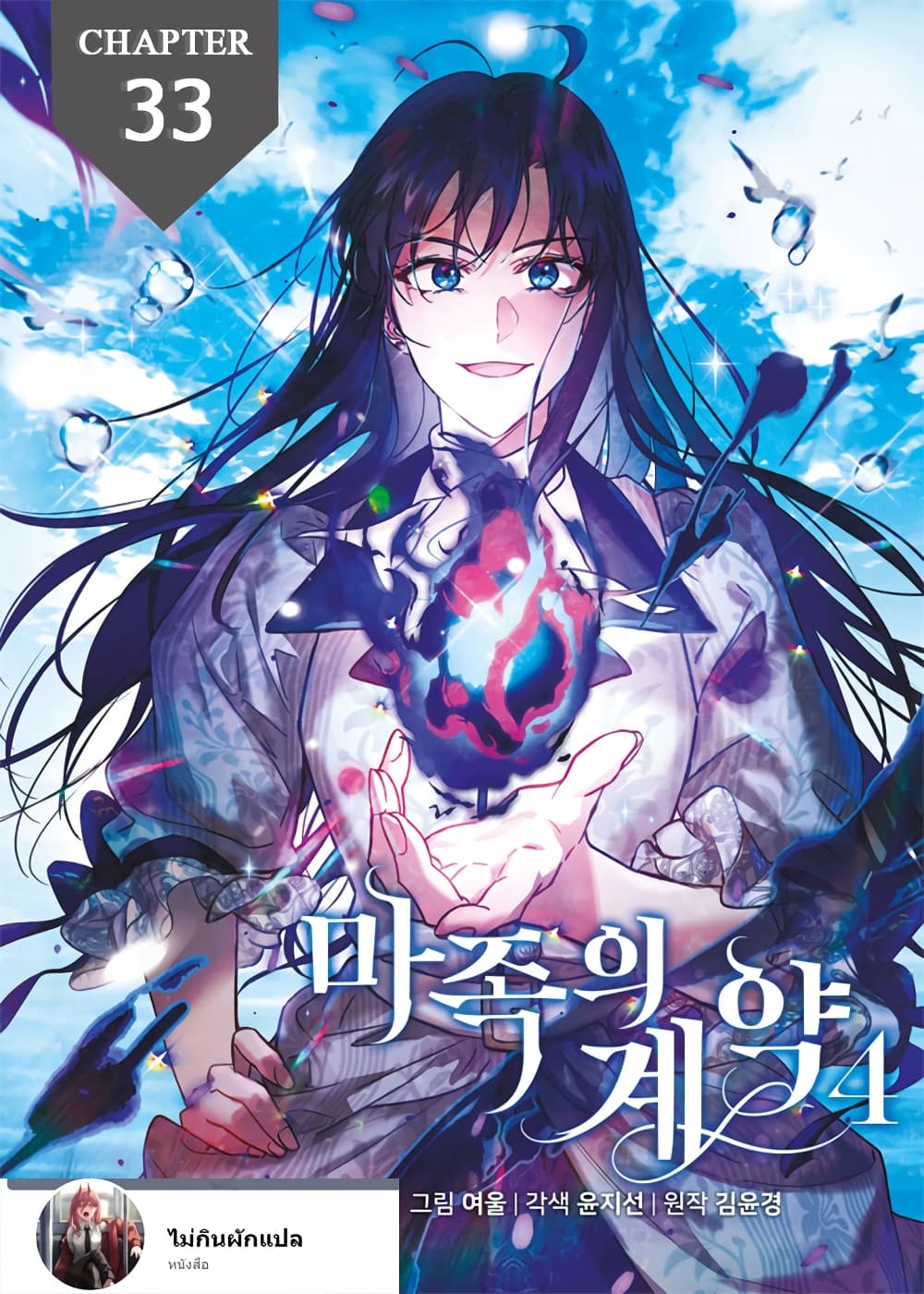 The Demonic Contract 33-33