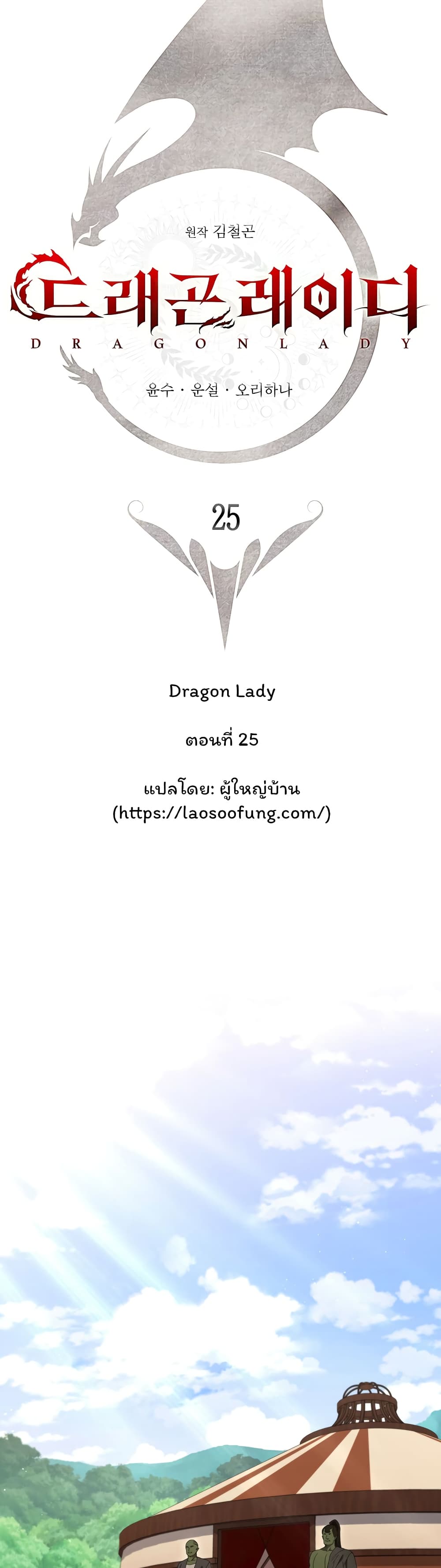 Dragon Lady 25-25