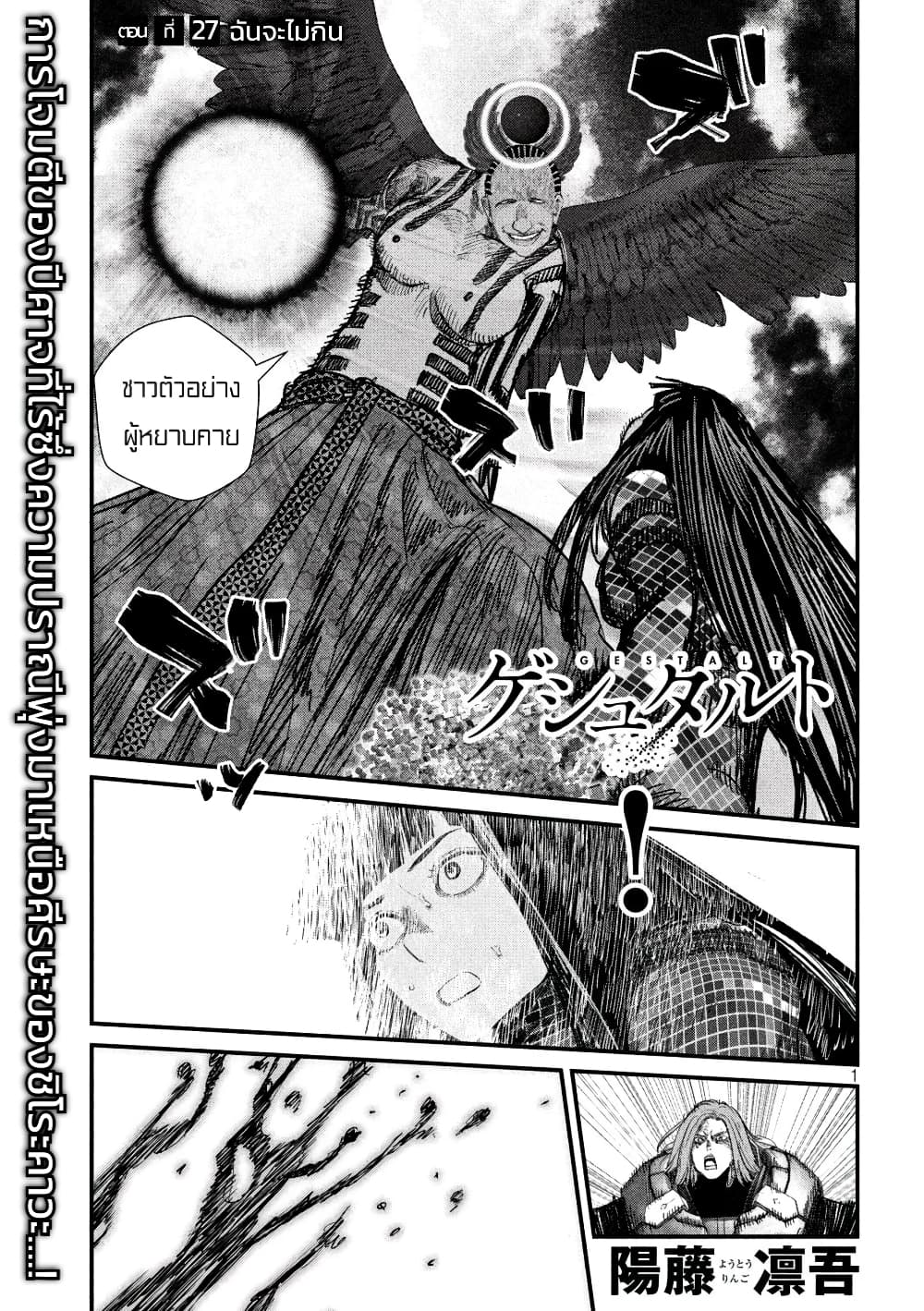 Gestalt เกทตัลท์ ท้องฟ้าวิปโยค 27-ฉันจะไม่กิน