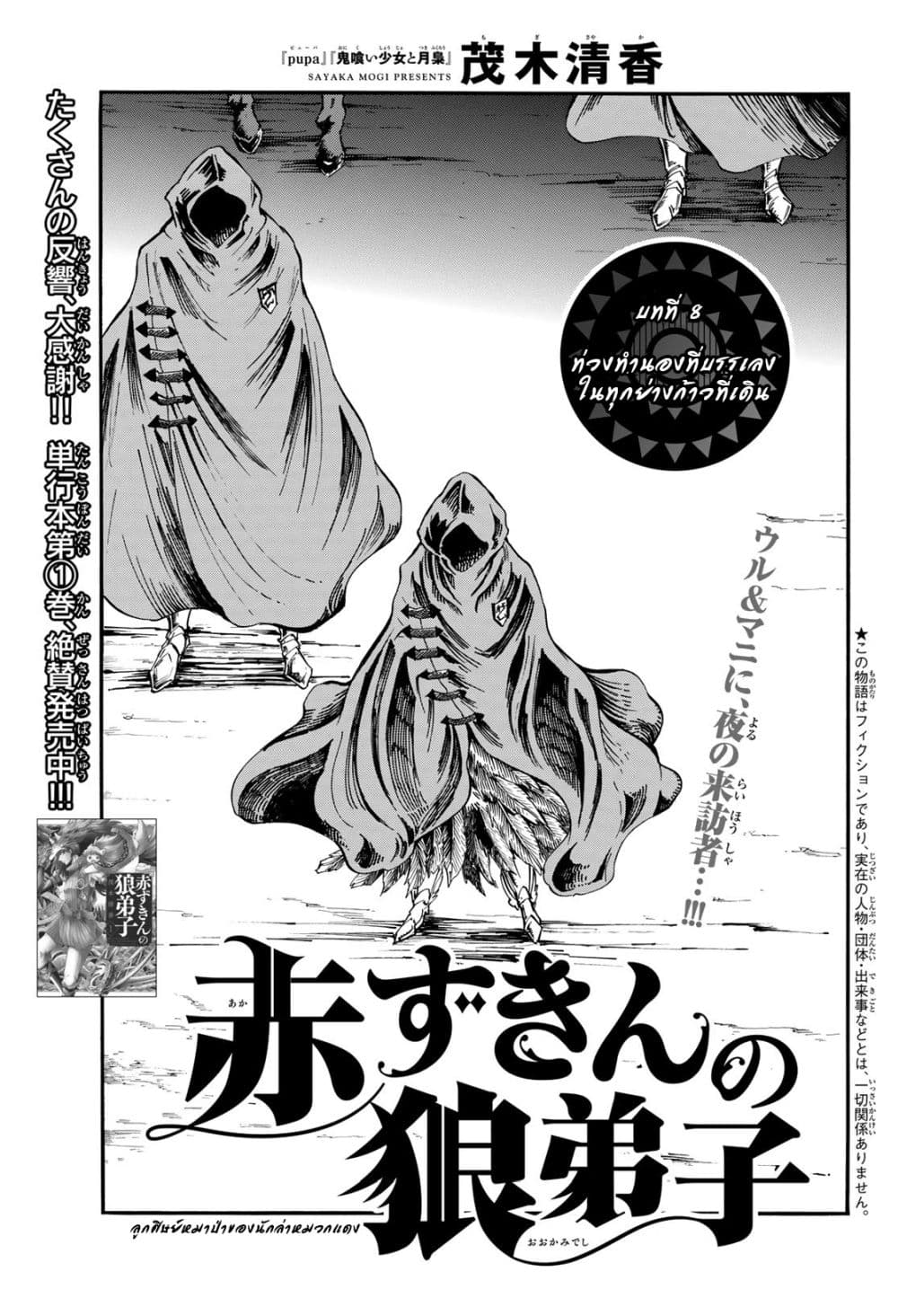 Akazukin no Okami Deshi ลูกศิษย์หมาป่าของนักล่าหมวกแดง 8-ท่วงทำนองที่บรรเลงในทุกย่างก้าวที่เดิน