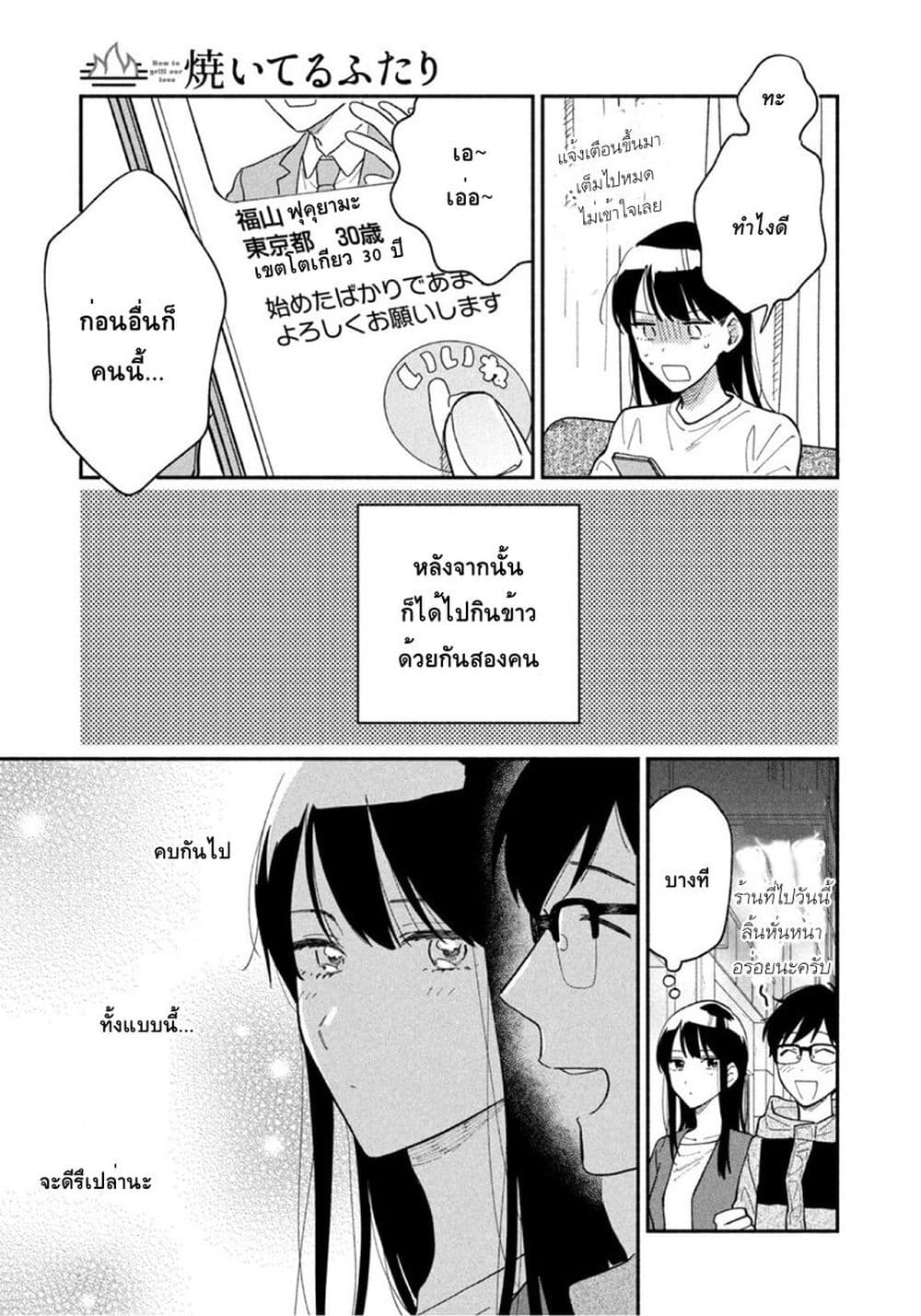 Yaiteru Futari มนต์รักเตาย่าง 32-โอกาสแห่งการพบพาน