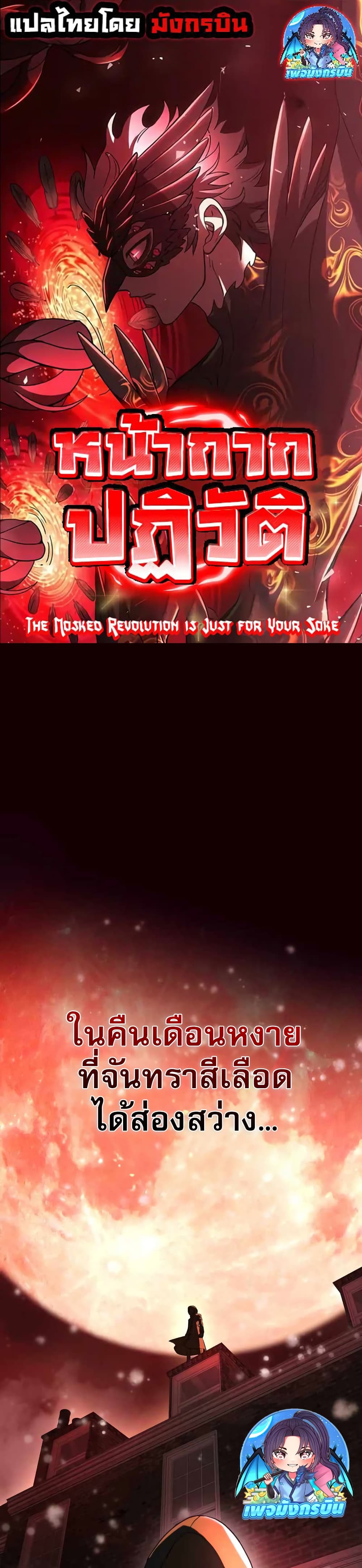 The Masked Revolution is Just for Your Sake 2-2