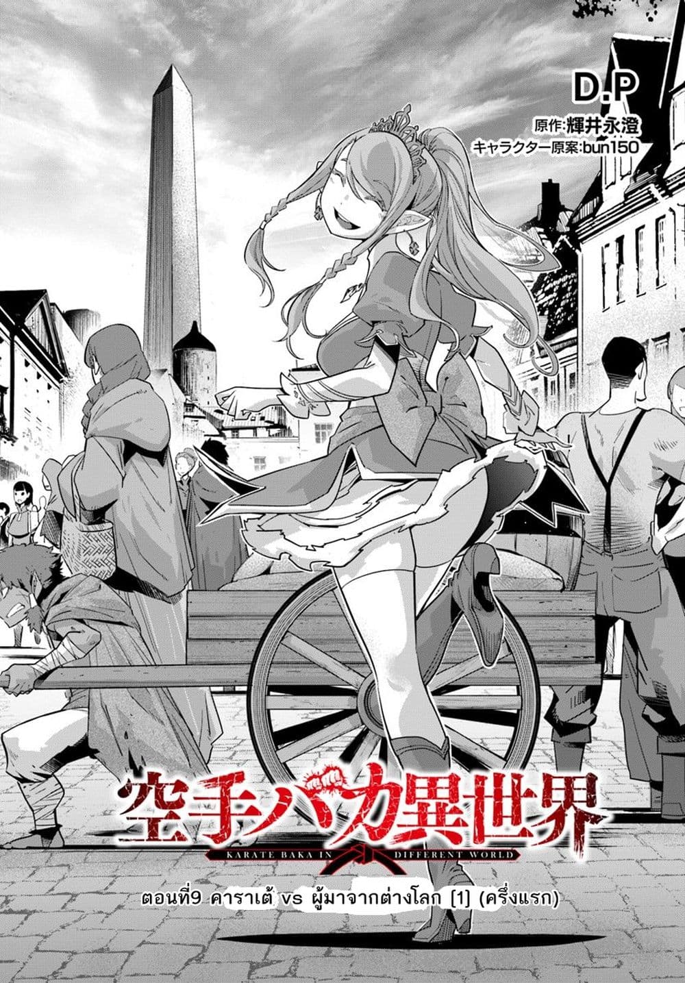 Karate Baka Isekai 9.1-คาราเต้ vs ผู้มาจากต่างโลก[1] ครึ่งแรก
