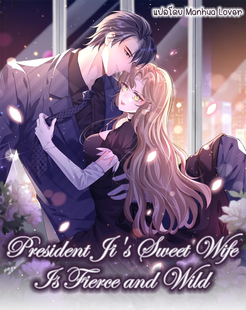 President Ji's Sweet Wife Is Fierce and Wild 27-27