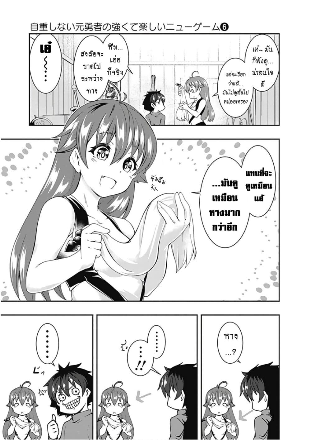 Jichou shinai Motoyuusha no Tsuyokute Tanoshii New Game ไม่อดกลั้นอีกต่อไปแล้วโว้ย! อดีตผู้กล้าสุดแกร่งจะขอสนุกไปกับการเริ่มต้นเกมส์ใหม่ 64-64