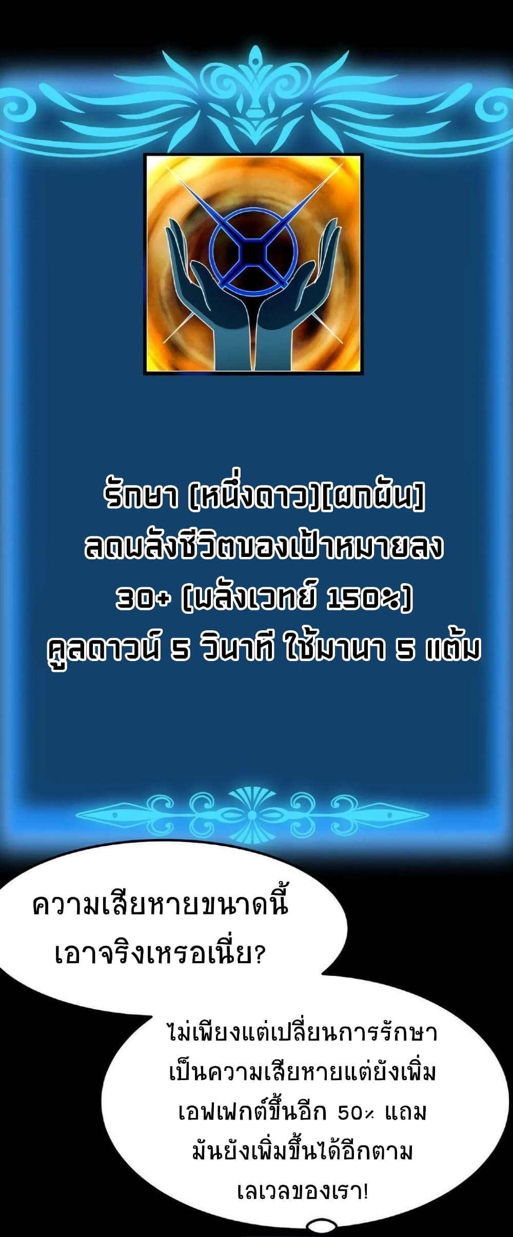 If I Use My Healing Skills, You May Die เวทย์รักษาสั่งตาย 2-2