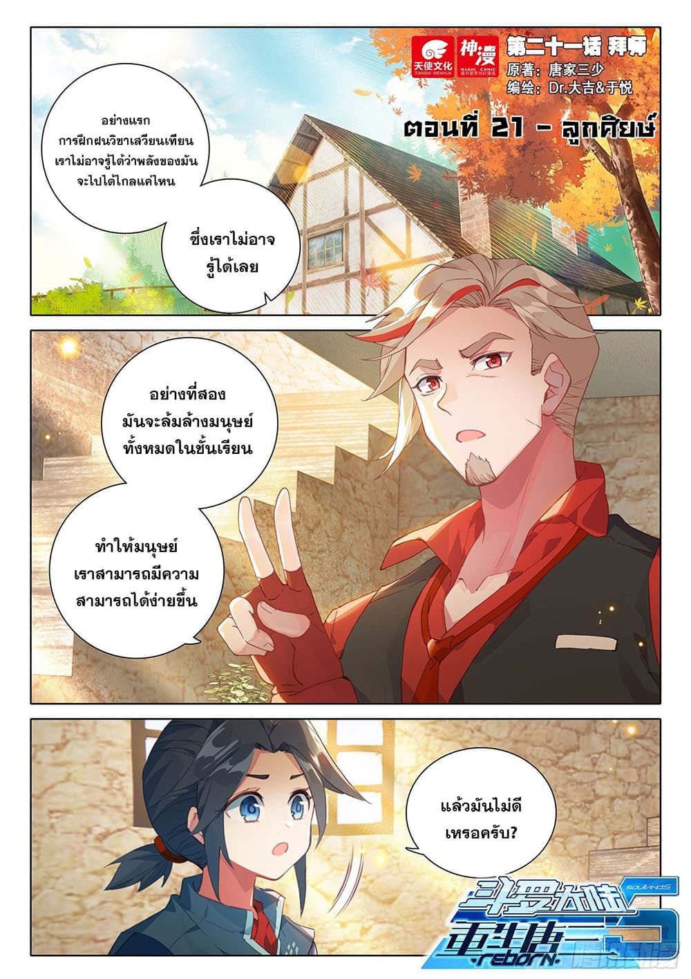Douluo Dalu 5 - Rebirth of Tang San 21-21