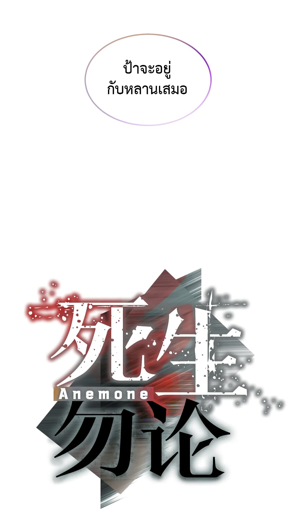 Anemone : Dead or Alive 4-4