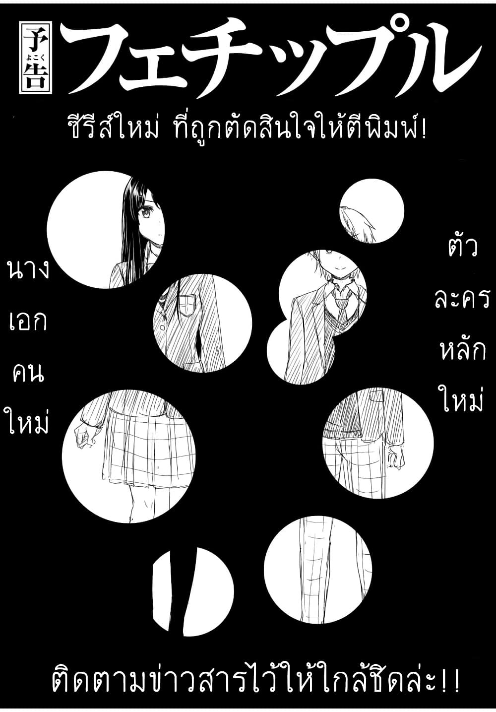 Fechippuru ~Our Innocent Love~ 73-จบบริบูรณ์