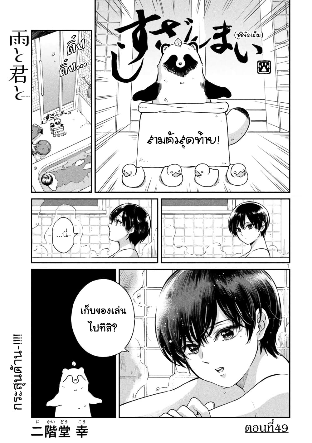 Ame to Kimi to เก็บหมา(?)มาเลี้ยง 49-แช่น้ำร้อนแบบเปิด