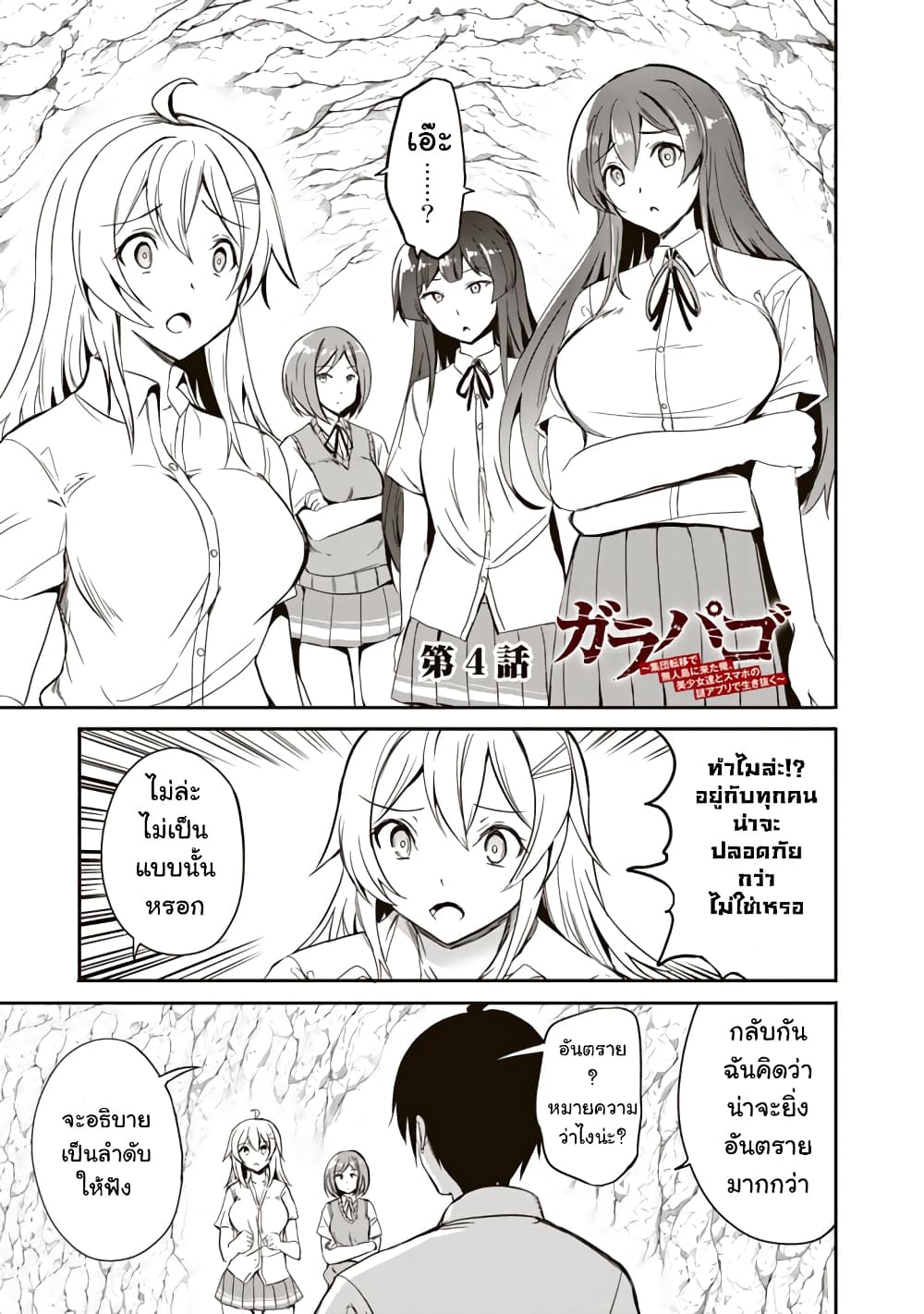 Garapago ~Shuudan Teni De Mujintou Ni Kita Ore, Bishoujo Tachi To Smartphone No Nazo Appli De Ikinuku~ 4-4