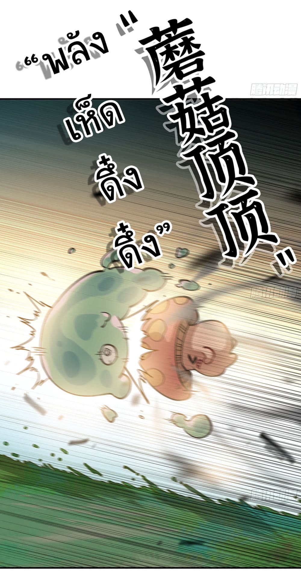 Mushroom Brave 15-15