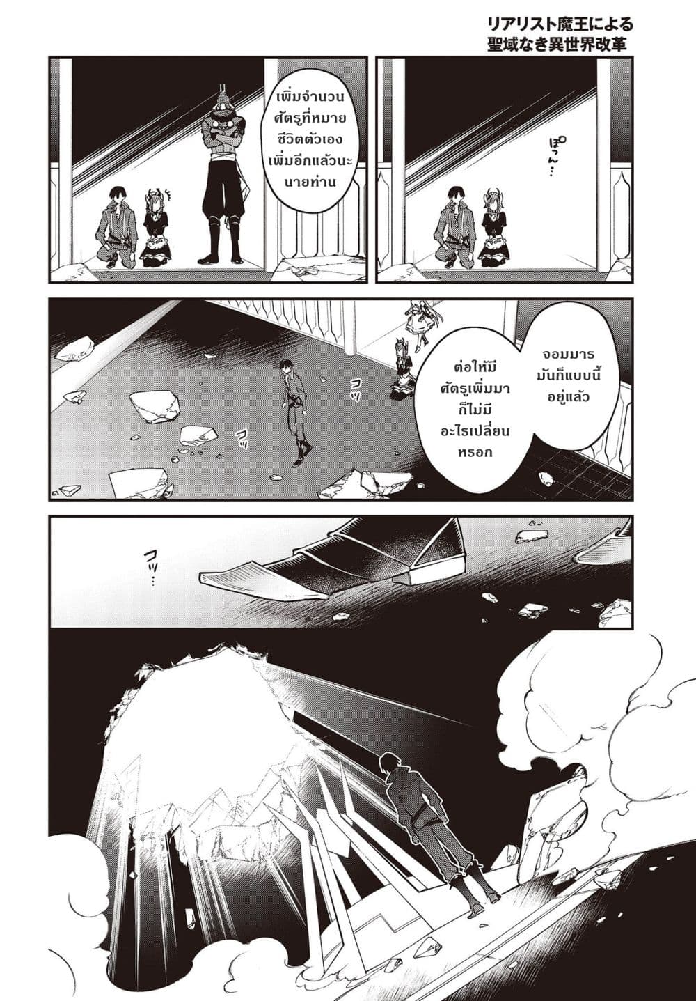 Realist Maou Niyoru Seiiki Naki Isekai Kaikaku จอมมารผู้รู้แจ้งกู้โลก 32-32