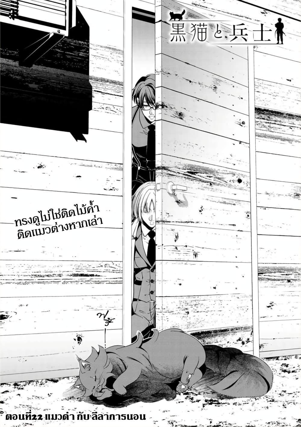 Kuro Neko to Heishi ทาสหน้าตาย เจ้านายสีดำ 22-แมวดำ กับ ลีลาการนอน