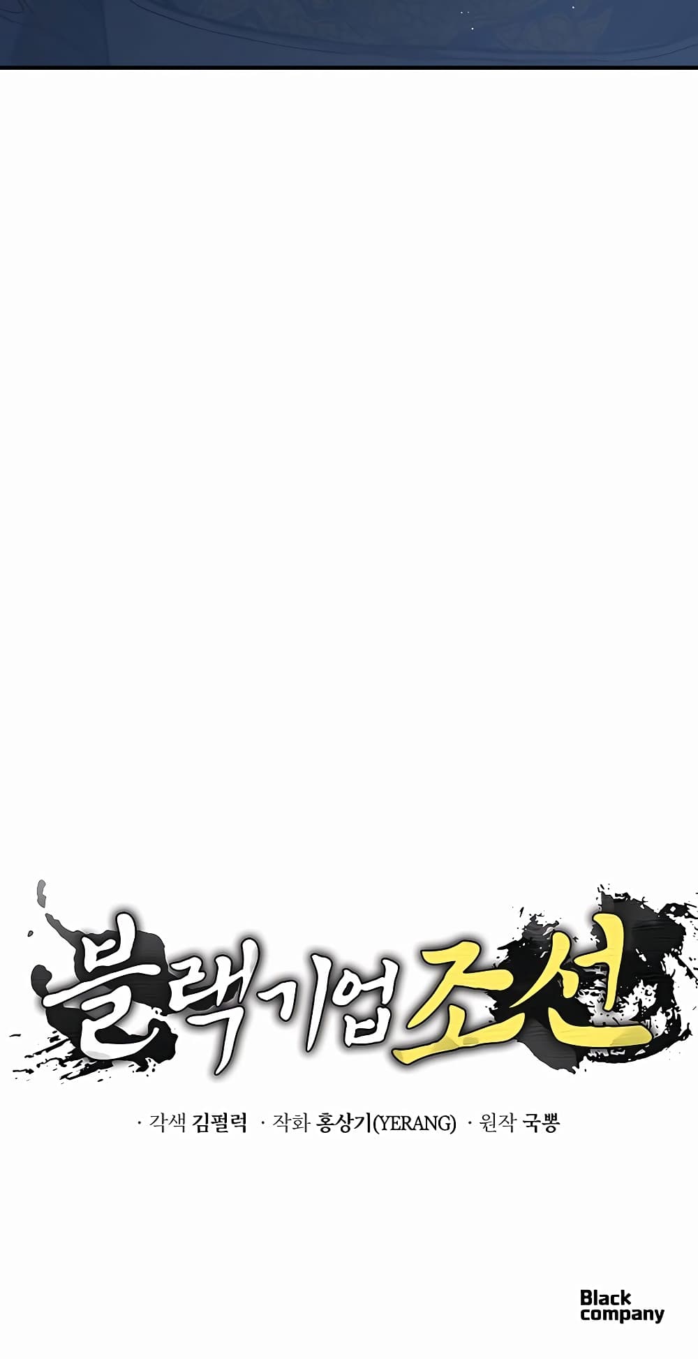 Black Corporation: Joseon 11-11