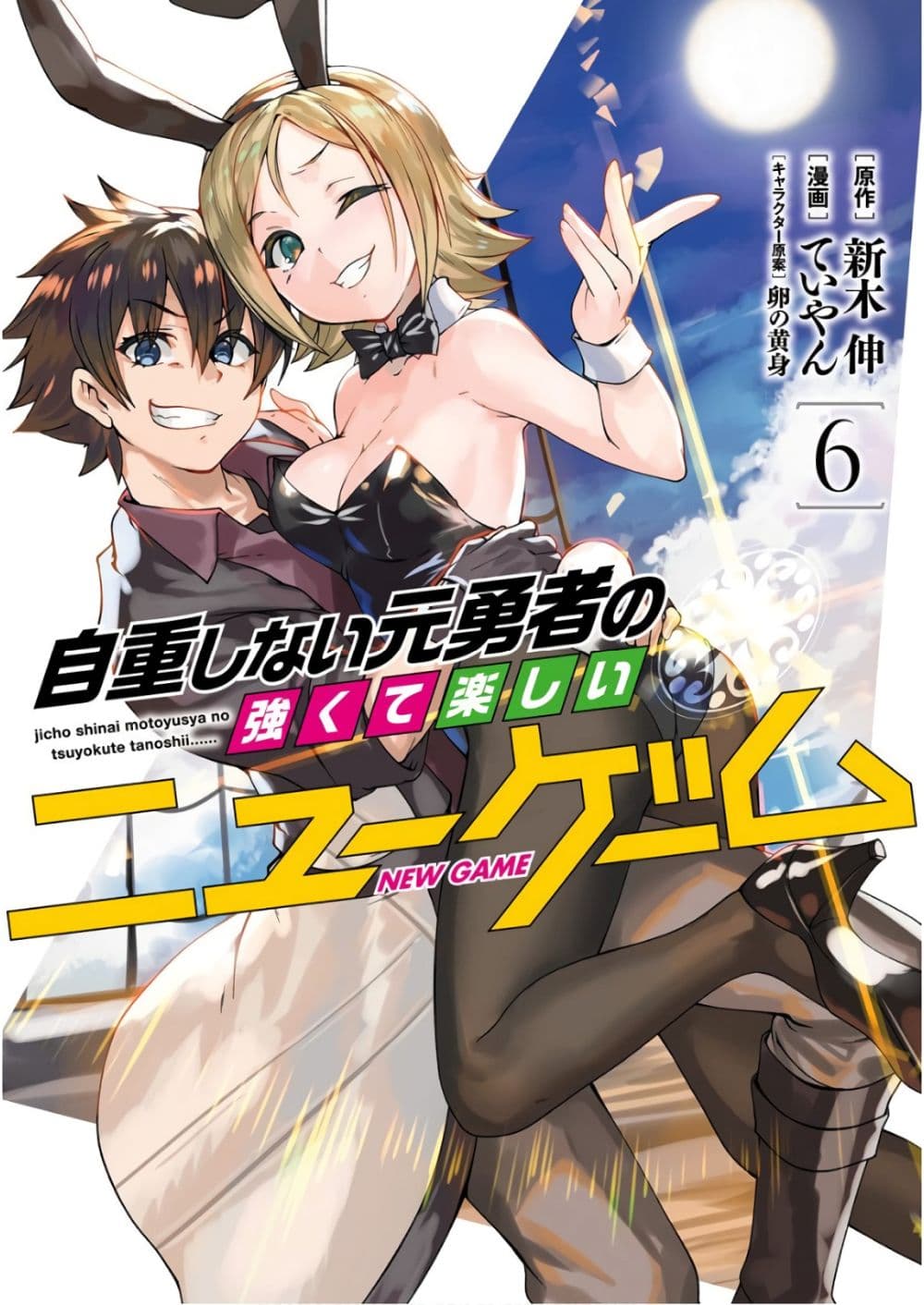 Jichou shinai Motoyuusha no Tsuyokute Tanoshii New Game ไม่อดกลั้นอีกต่อไปแล้วโว้ย! อดีตผู้กล้าสุดแกร่งจะขอสนุกไปกับการเริ่มต้นเกมส์ใหม่ 65-65