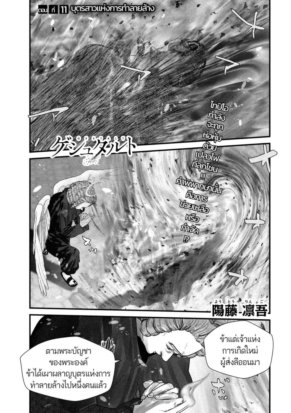 Gestalt เกทตัลท์ ท้องฟ้าวิปโยค 11-บุตรสาวแห่งการทำลายล้าง