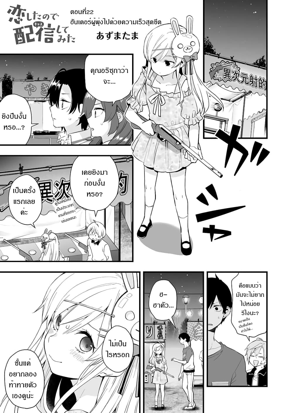 Koi Shita no de, Haishin Shite Mita 22-ฮันเตอร์ผู้พุ่งไปด้วยความเร็วสุดขีด