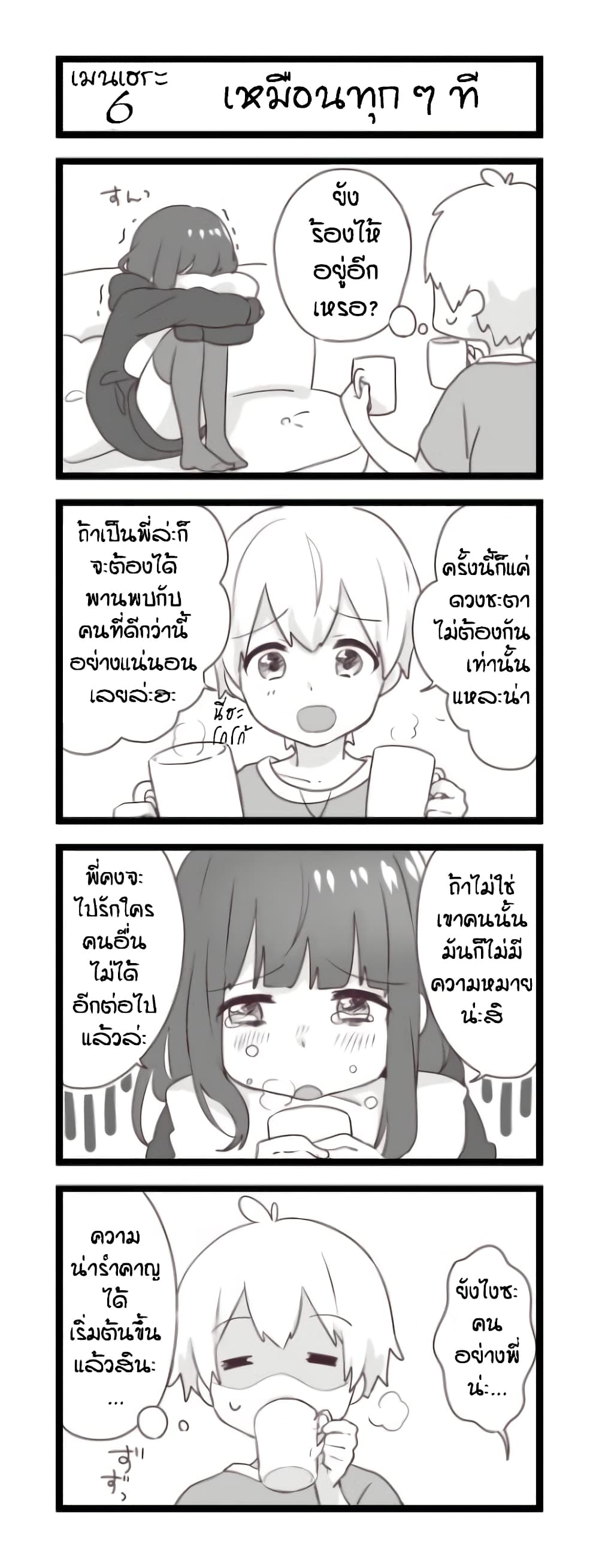 Menhera Shoujo Kurumi-chan  สาวน้อยจิตป่วย คุรุมิจัง 6-เหมือนทุก ๆ ที