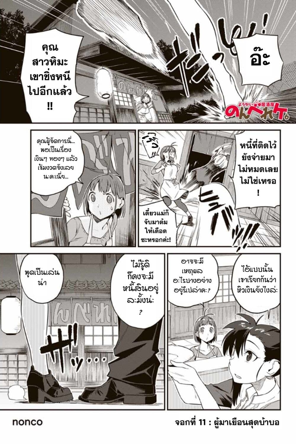 Youkai Izakaya non Bere ke 11-ผู้มาเยือนสุดบ้าบอ